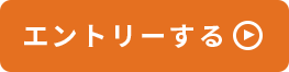 エントリーはこちら