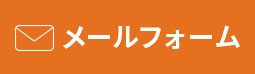 メールフォーム