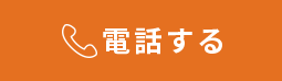 電話