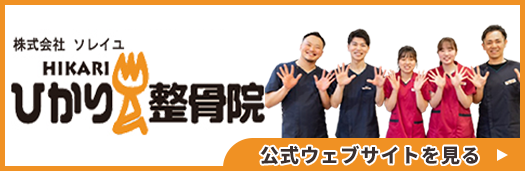 ひかり整骨院