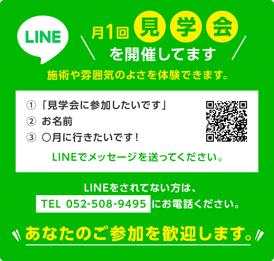 月1回見学会を開催してます　施術や雰囲気のよさを体験できます。LINEをされてない方は、TEL 052-508-9495 にお電話ください。 あなたのご参加を歓迎します。