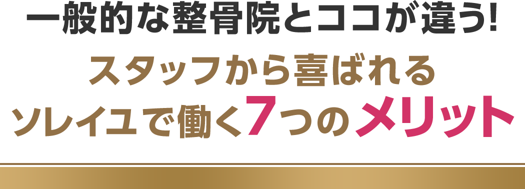 一般的な整骨院とココが違う！スタッフから喜ばれるソレイユで働く７つのメリット