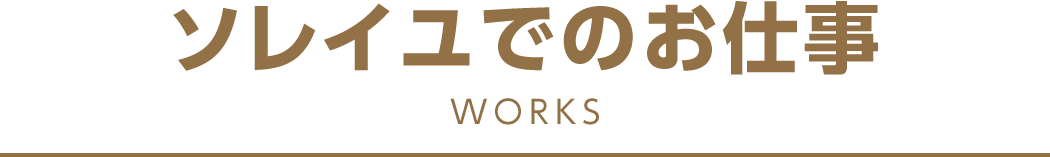 ソレイユでのお仕事