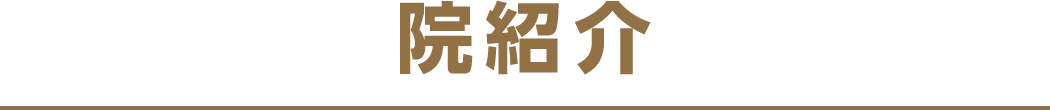 院紹介