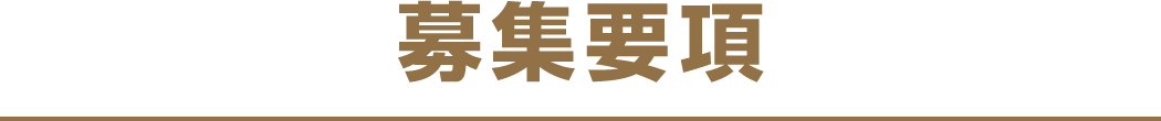募集要項