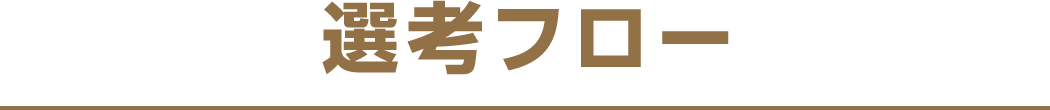 選考フロー