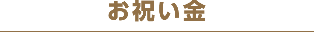 お祝い金