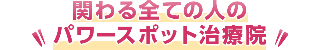 関わる全ての人のパワースポット治療院