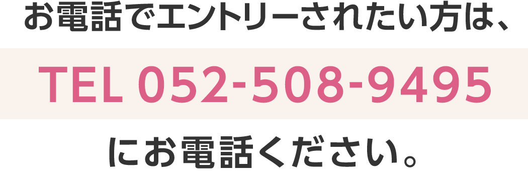 お電話でエントリーされたい方は、052-508-9495 にお電話ください。