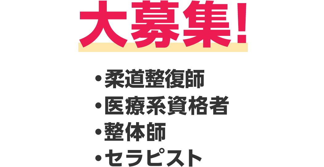大募集！・医療系資格者・整体師・セラピスト