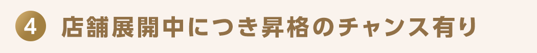 4 店舗展開中につき昇格のチャンス有り