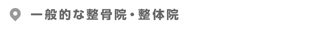 一般的な整骨院・整体院