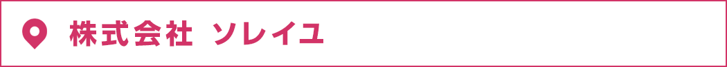 株式会社 ソレイユ