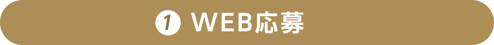 1 WEB応募