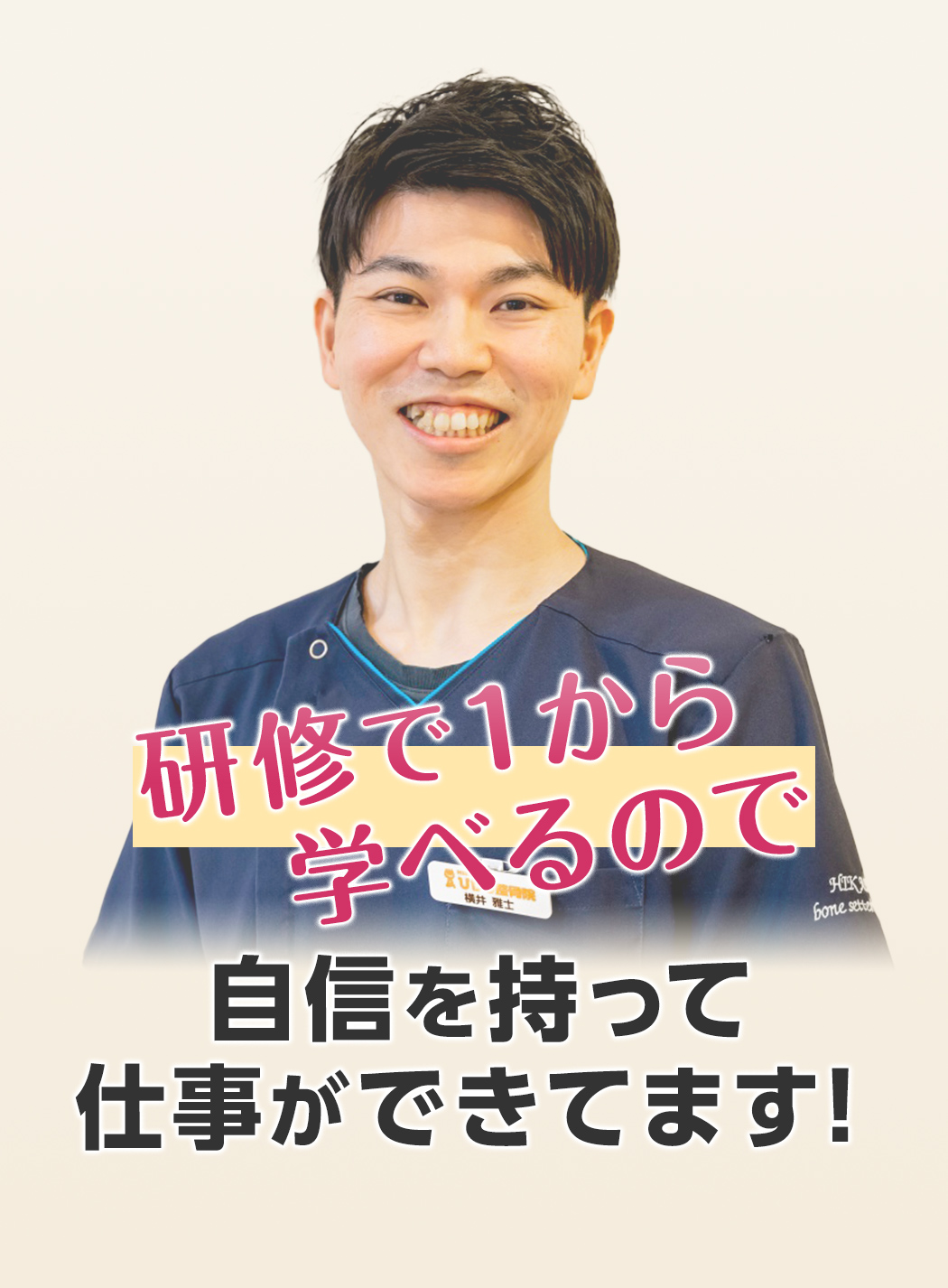 研修で１から学べるので自信を持って仕事ができてます！