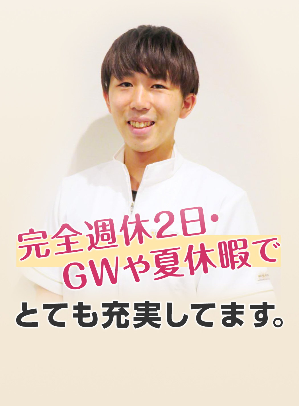 完全週休2日・GWや夏休暇でとても充実してます。