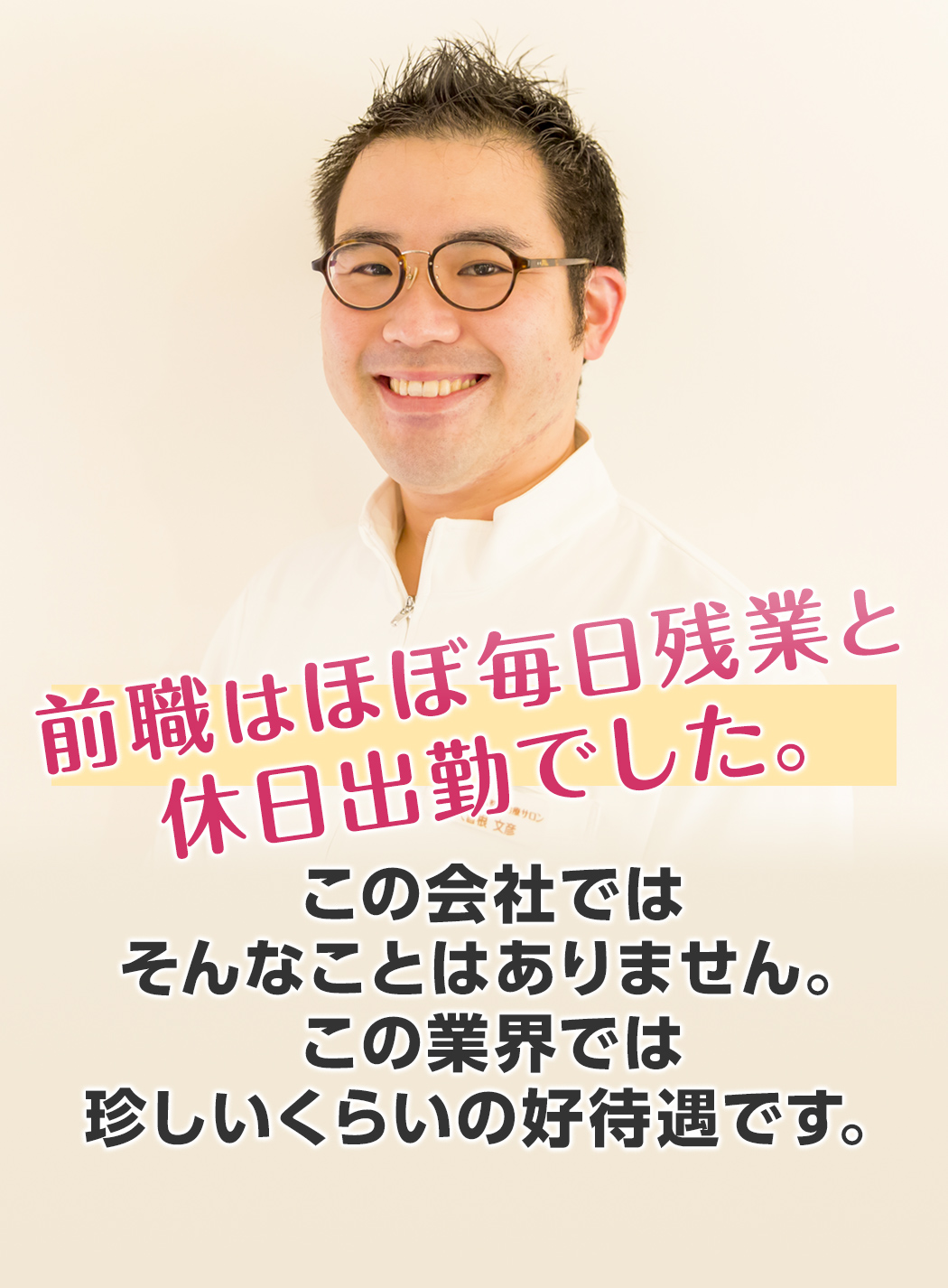 前職はほぼ毎日残業と休日出勤でした。この会社ではそんなことはありません。この業界では珍しいくらいの好待遇です。