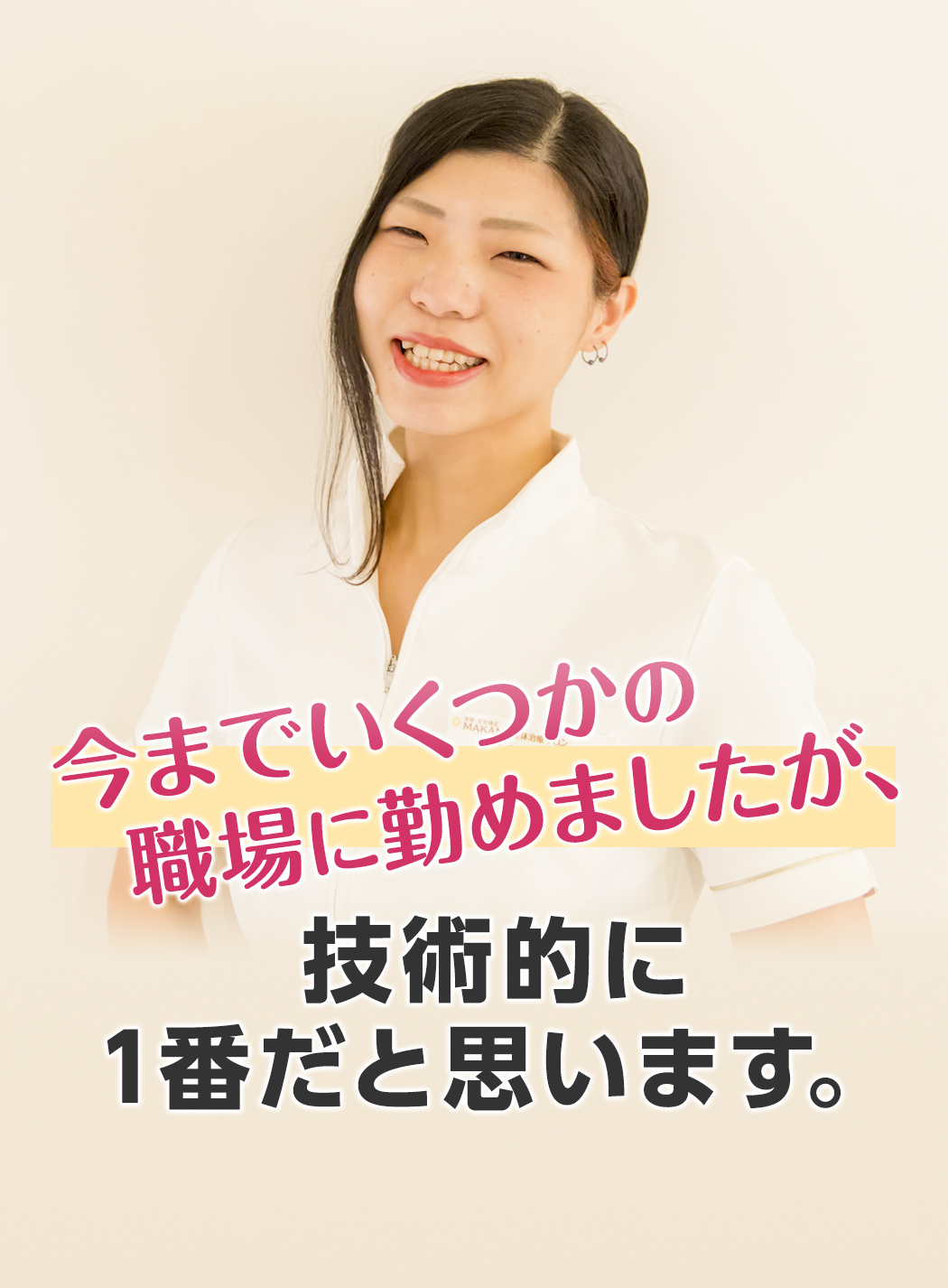今までいくつかの職場に勤めましたが、技術的に1番だと思います。