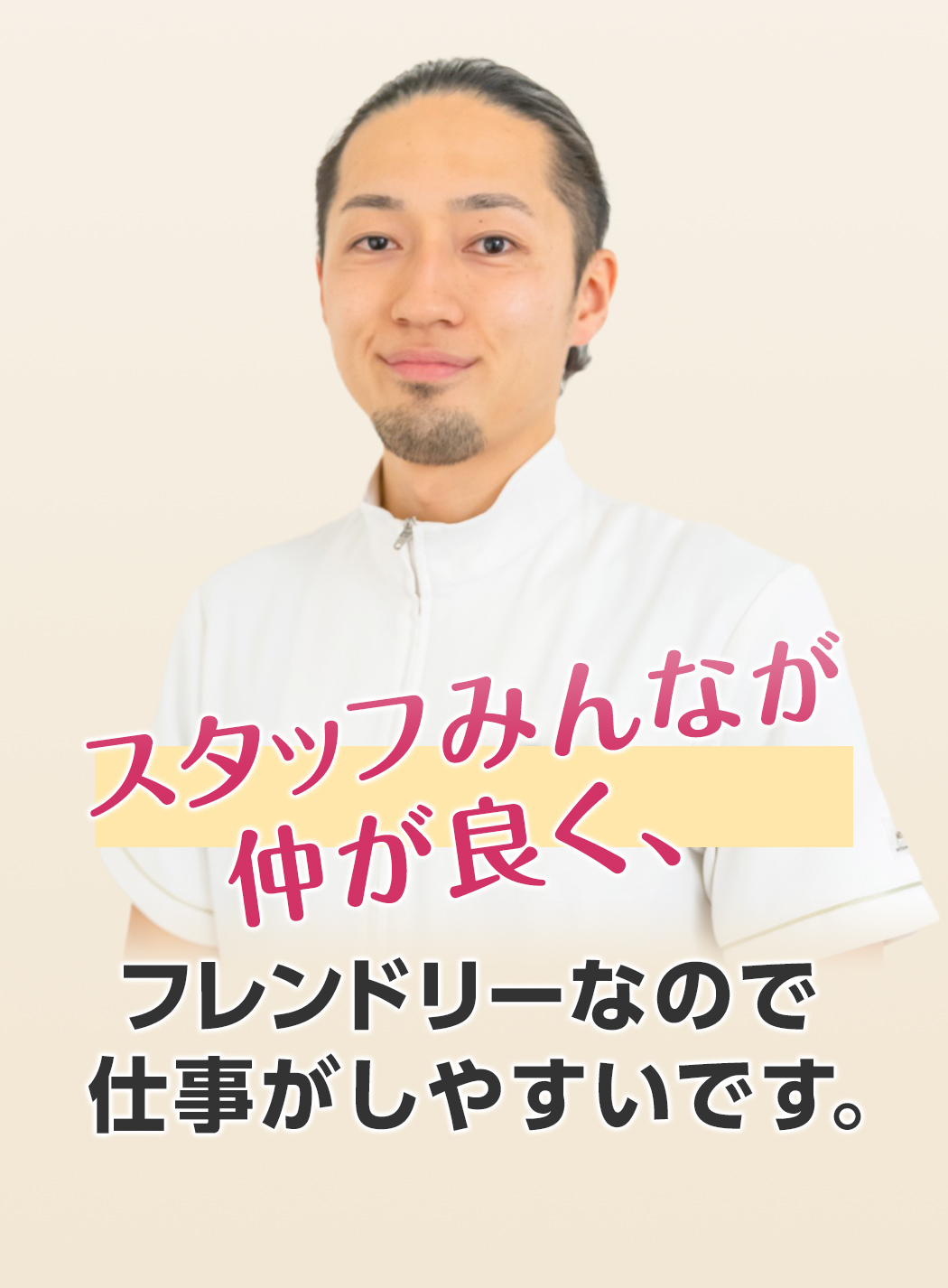 スタッフみんなが仲が良く、フレンドリーなので仕事がしやすいです。