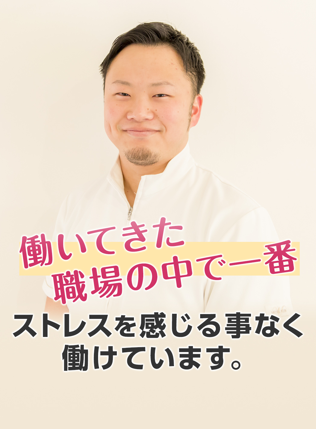 働いてきた職場の中で一番ストレスを感じる事なく働けています。