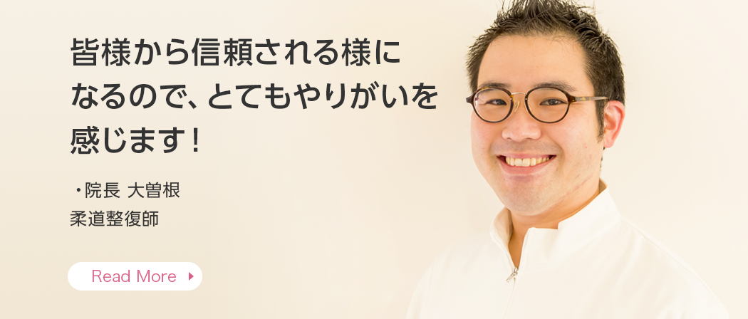 皆様から信頼される様になるので、とてもやりがいを感じます！・院長 大曽根 柔道整復師