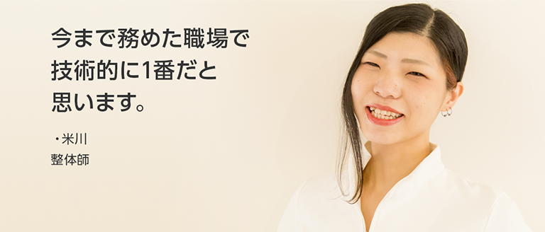 米川 整体師