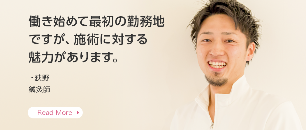 働き始めて最初の勤務地ですが、施術に対する魅力があります。・荻野 鍼灸師