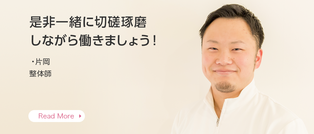 是非一緒に切磋琢磨しながら働きましょう！・片岡 整体師