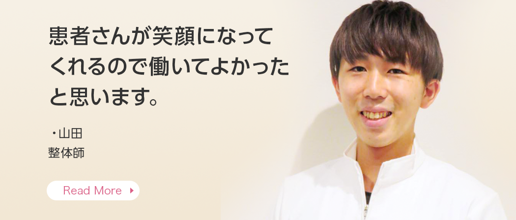患者さんが笑顔になってくれるので働いてよかったと思います。・山田 整体師