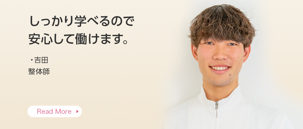 しっかり学べるので安心して働けます。・吉田 整体師