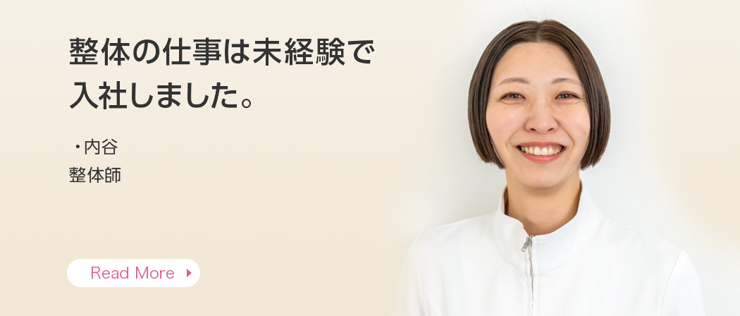 整体の仕事は未経験で入社しました。・内谷 整体師