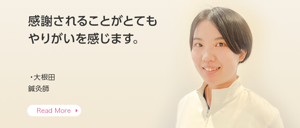 感謝されることがとてもやりがいを感じます。・大根田 鍼灸士