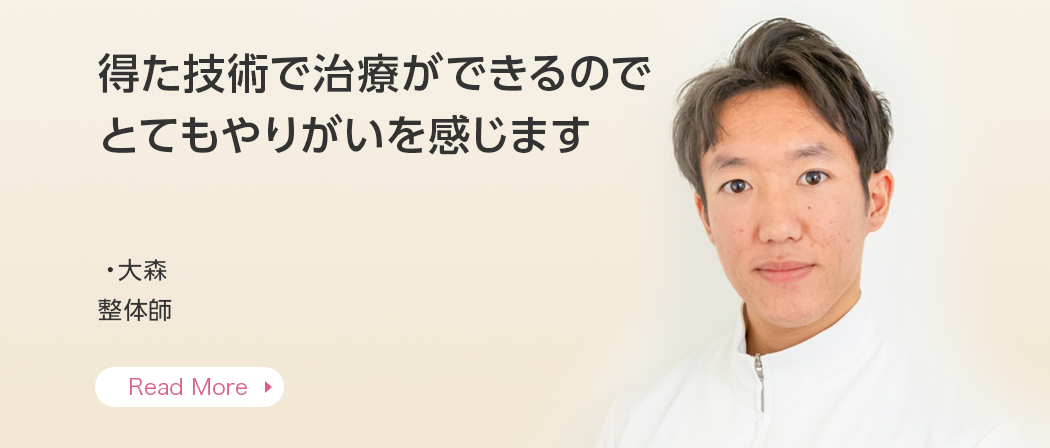 感謝されることがとてもやりがいを感じます。・大森 整体師