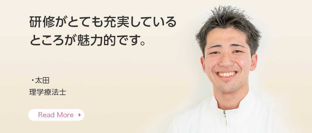 研修がとても充実しているところが魅力的です。・太田 理学療法士