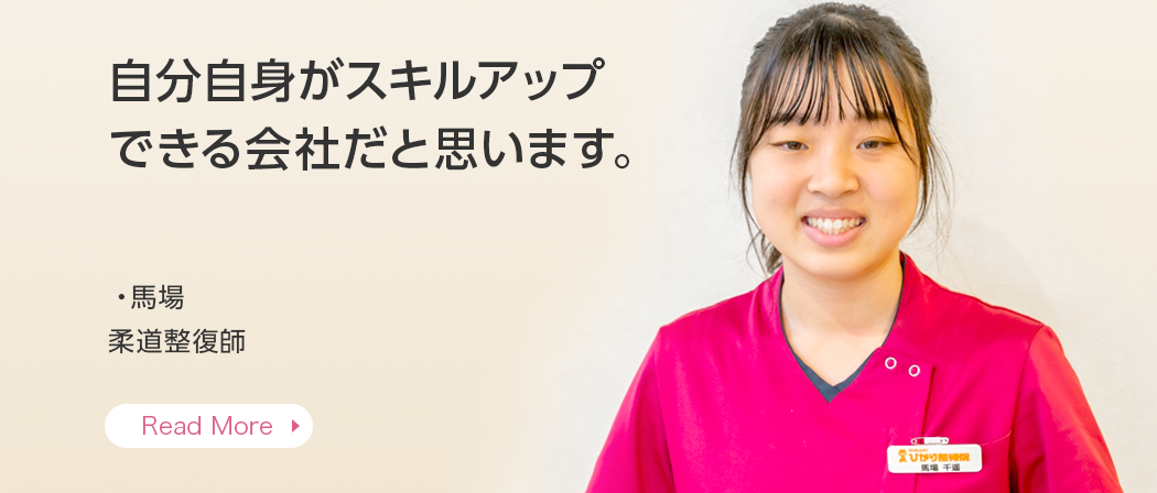 自分自身がスキルアップできる会社だと思います。・馬場 柔道整復師