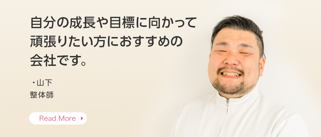 この仕事のやりがいは、患者さんから心からのありがとうを言ってもらえることです。・院長 横井 柔道整復師