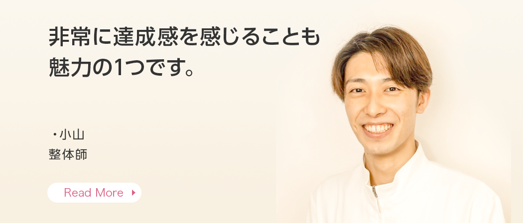 自ら考えた治療に自信が持てるようになる職場です。・竹内 柔道整復師