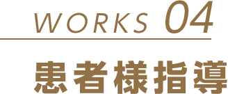 WORKS 04 患者様指導